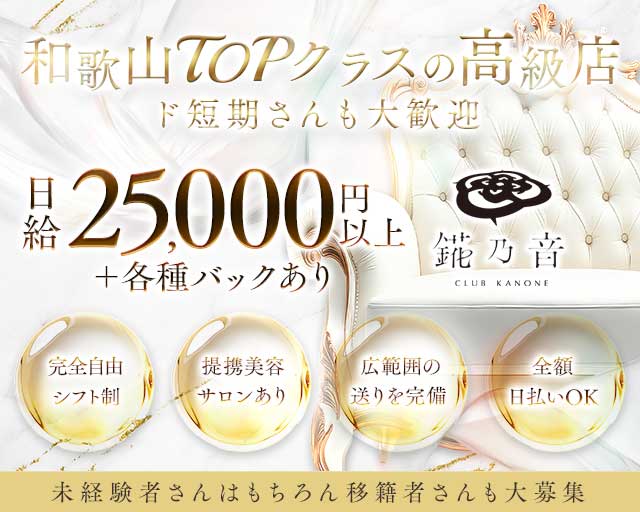錵乃音（カノネ）和歌山のキャバクラ体入