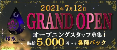 会員制 桜花【公式求人・体入情報】(中洲クラブ)の求人・体験入店情報