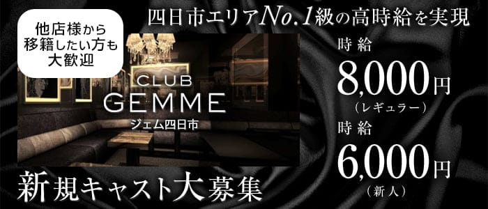 ジェム 四日市のキャバクラ体入