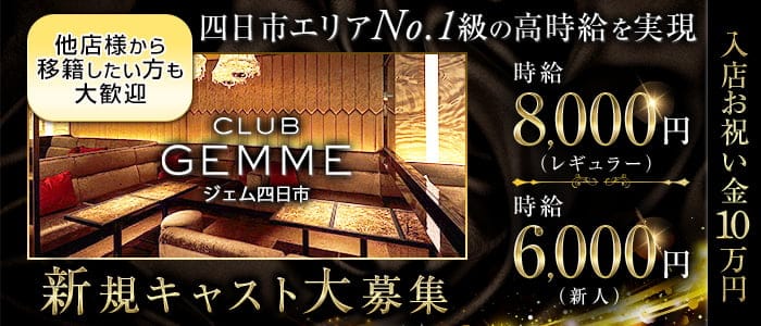 ジェム 四日市のキャバクラ体入