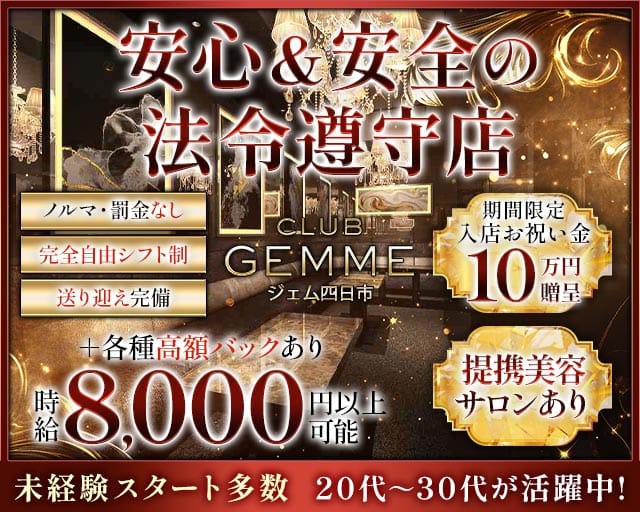 ジェム 四日市の求人情報