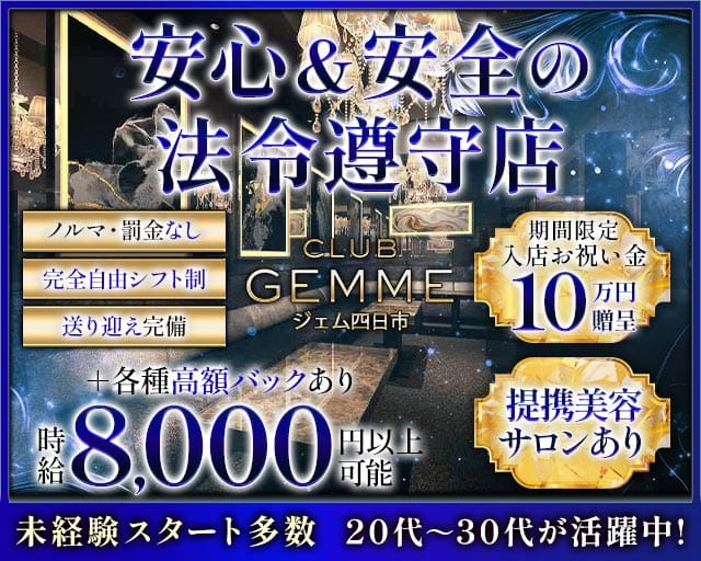 ジェム 四日市のキャバクラ体入