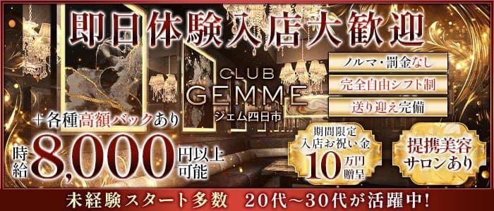 ジェム 四日市 四日市キャバクラ 即日体入募集バナー