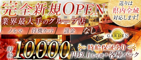 yanagase garden~柳ケ瀬ガーデン~【公式求人・体入情報】(岐阜キャバクラ)の求人・体験入店情報
