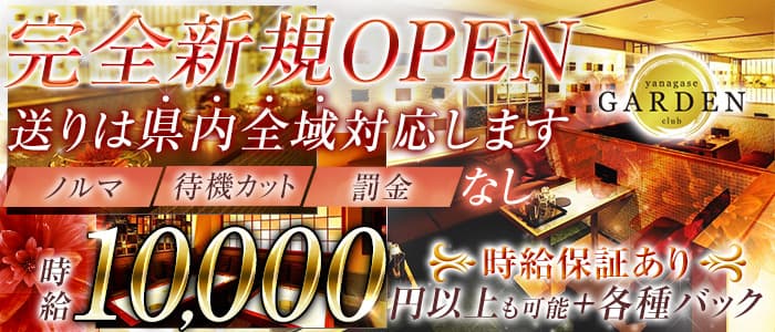 yanagase garden～柳ヶ瀬ガーデン～のキャバクラ体入