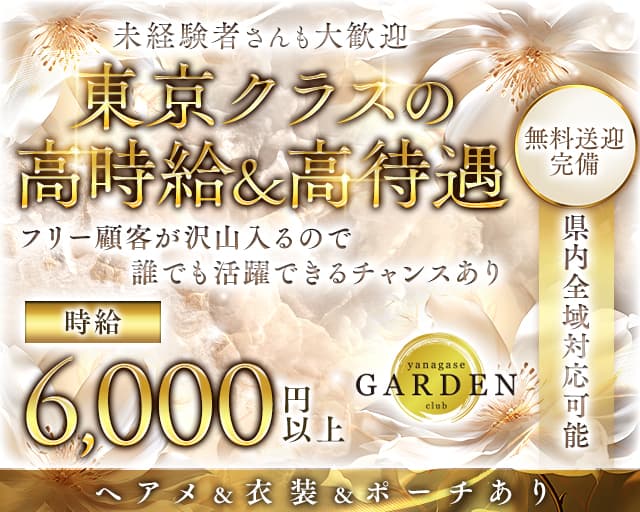 yanagase garden 柳ヶ瀬ガーデンのキャバクラ体入