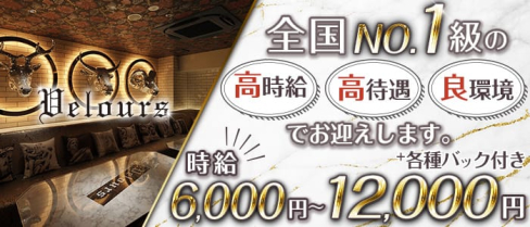 velours(ベロア)仙台【公式求人・体入情報】(国分町キャバクラ)の求人・体験入店情報