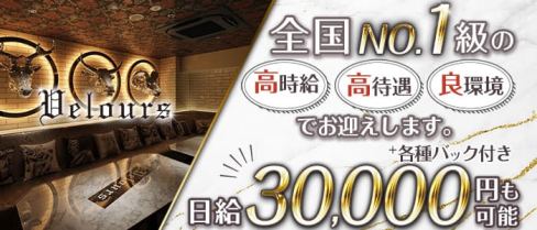 velours(ベロア)仙台【公式求人・体入情報】(国分町キャバクラ)の求人・体験入店情報
