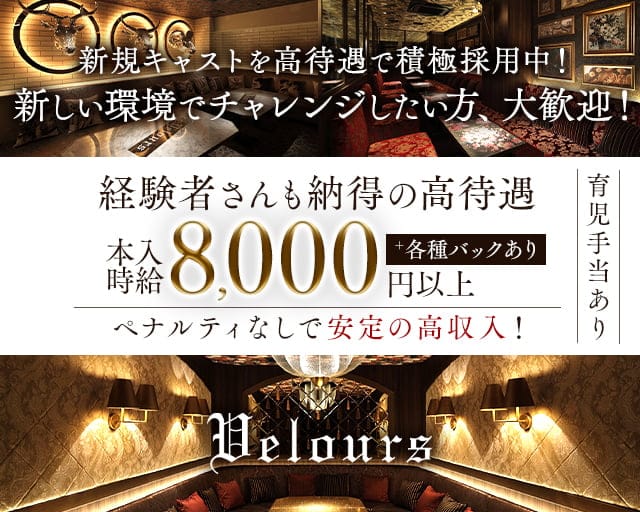 velours（ベロア）仙台のキャバクラ体入