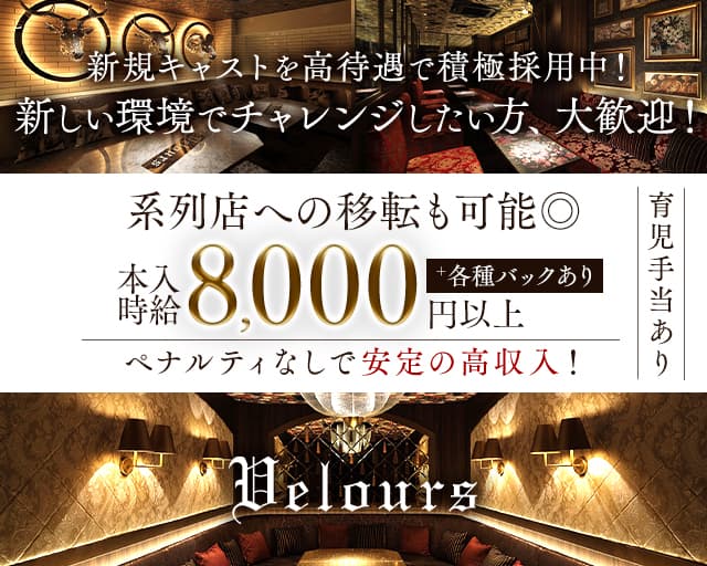 velours（ベロア）仙台のキャバクラ体入