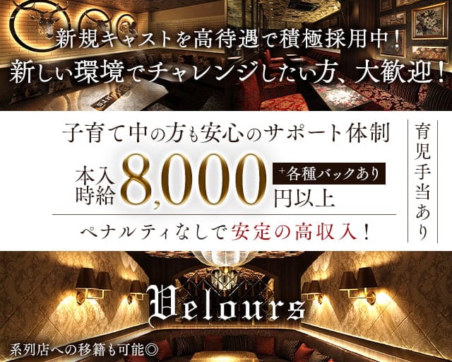 velours（ベロア）仙台のキャバクラ体入
