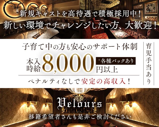 velours（ベロア）仙台のキャバクラ体入