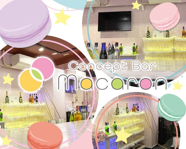 コンセプト Bar Macaron マカロン 公式求人 体入情報 渋谷 ガールズバー コンカフェ 公式求人 ガールズバーバイトなら 体入ショコラ