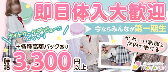 コンセプト Bar Macaron マカロン 公式求人 体入情報 渋谷 ガールズバー コンカフェ 公式求人 ガールズバーバイトなら 体入ショコラ