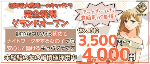 CLUB LOUNGE SEVN(セブン)【公式求人・体入情報】(経堂キャバクラ)の求人・体験入店情報