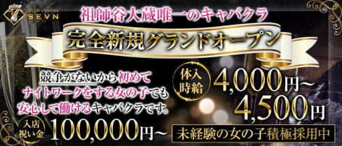 【小田急線祖師谷大蔵駅】CLUB LOUNGE SEVN(セブン)【公式求人・体入情報】(歌舞伎町キャバクラ)の求人・体験入店情報