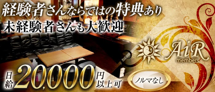 member's AiR（エアー）のスナック体入