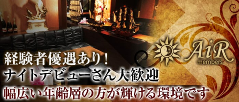 member's AiR(エアー)【公式求人・体入情報】(中洲スナック)の求人・体験入店情報
