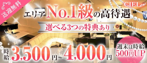CIEL(シエル)【公式求人・体入情報】(小山キャバクラ)の求人・体験入店情報