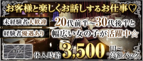 CLUB RITZ(リッツ)【公式求人・体入情報】(仙台キャバクラ)の求人・体験入店情報