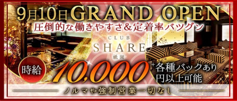 CLUB SHARE祇園(シェア)【公式求人・体入情報】(祇園キャバクラ)の求人・体験入店情報