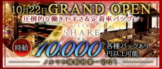 CLUB SHARE祇園(シェア)【公式求人・体入情報】(祇園キャバクラ)の求人・体験入店情報