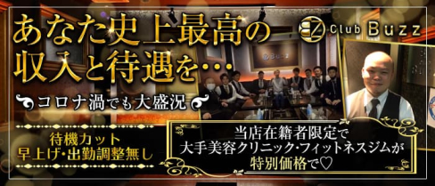 Club Buzz(バズ)【公式求人・体入情報】(難波キャバクラ)の求人・体験入店情報