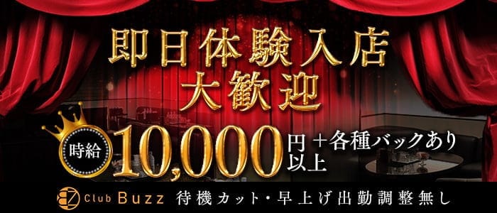 Club Buzz（バズ） 難波キャバクラ 即日体入募集バナー