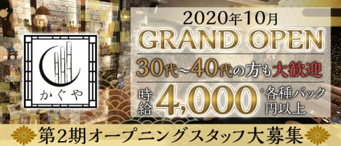 salon かぐや【公式求人・体入情報】(中洲スナック)の求人・体験入店情報