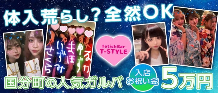 fetish bar T-style（ティースタイル）のガールズバー体入