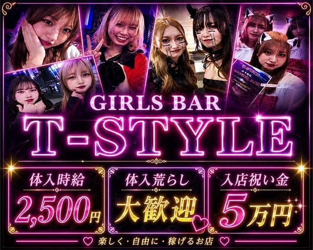 fetish bar T-style（ティースタイル）のガールズバー体入