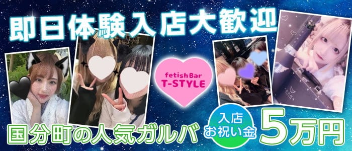 fetish bar T-style（ティースタイル）(国分町ガールズバー)の求人・体験入店情報
