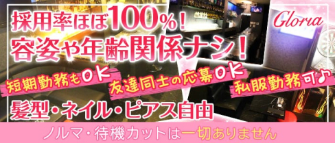 Gloria (グローリア)【公式求人・体入情報】(京橋ガールズバー)の求人・体験入店情報