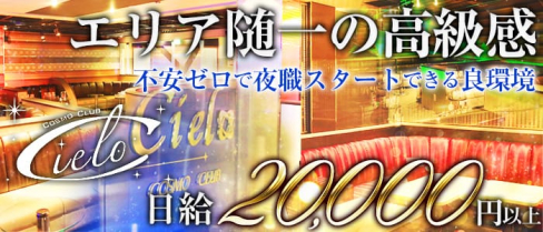 COSMO CLUB Cielo(シエロ)【公式求人情報】(中洲キャバクラ)の求人・バイト・体験入店情報