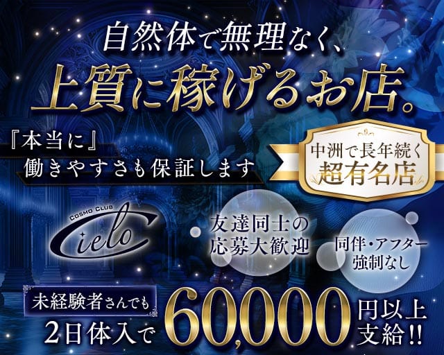 COSMO CLUB Cielo（シエロ）のキャバクラ体入