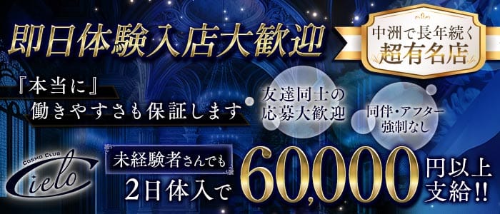 COSMO CLUB Cielo（シエロ）(中洲キャバクラ)の求人・体験入店情報