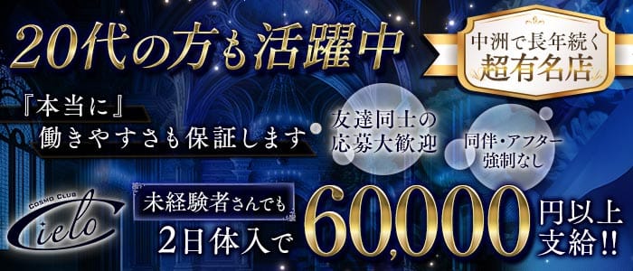 COSMO CLUB Cielo（シエロ）(中洲キャバクラ)の求人・体験入店情報
