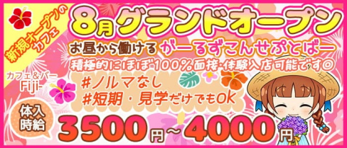 【8月GrandOpen】カフェ&バー Fiji-フィジー【公式出稼ぎ求人情報】(上野ガールズバー)の求人・バイト・体験入店情報