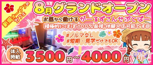 【8月GrandOpen】カフェ&バー Fiji-フィジー【公式求人・体入情報】(上野ガールズバー)の求人・体験入店情報