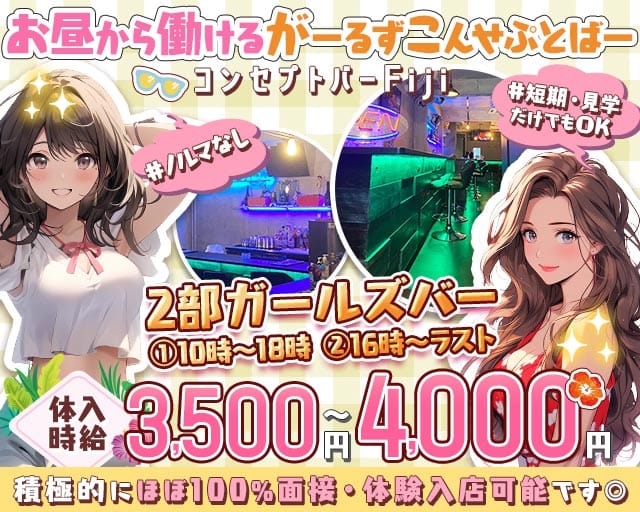 【昼・夕・夜】コンセプトバー Fiji-フィジー-のガールズバー体入