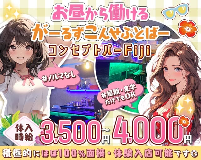 【昼・夕・夜】コンセプトバー Fiji-フィジー-(上野ガールズバー)の求人・体験入店情報