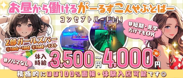 【昼・夕・夜】コンセプトバー Fiji-フィジー-(上野ガールズバー)の求人・体験入店情報
