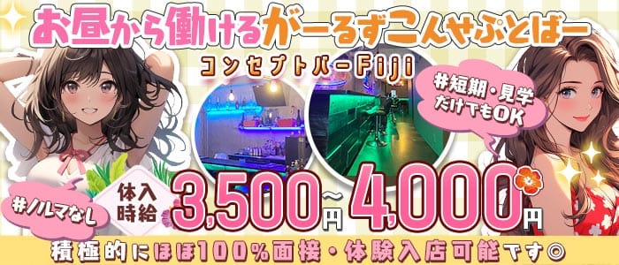 【昼・夕・夜】コンセプトバー Fiji-フィジー- 上野ガールズバー 