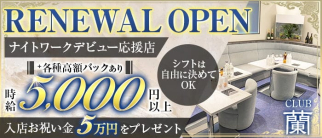 姉系クラブ 蘭(ラン)【公式求人・体入情報】(朝霞台キャバクラ)の求人・体験入店情報