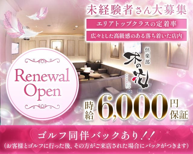 倶楽部 木の花（コノハナ）のクラブ体入