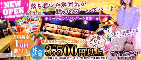 オフジマニア【公式求人・体入情報】(吉祥寺ガールズバー)の求人・体験入店情報