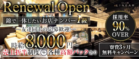 CLUB LINEAR(リニア)【公式求人・体入情報】(錦キャバクラ)の求人・体験入店情報