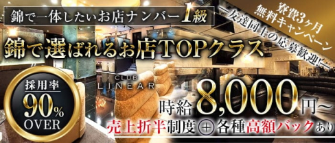 【錦】CLUB LINEAR(リニア)【公式求人・体入情報】(錦キャバクラ)の求人・体験入店情報