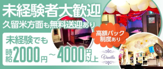 Vanilla(ヴァニラ)【公式求人・体入情報】(佐賀ラウンジ)の求人・体験入店情報