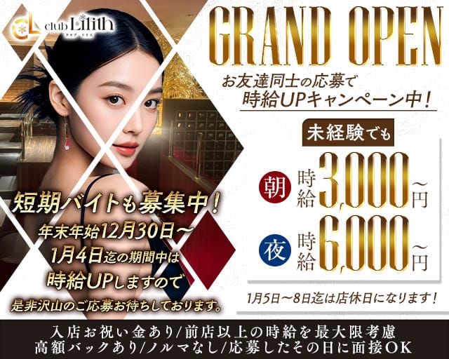 クラブLilith（リリス）のキャバクラ体入